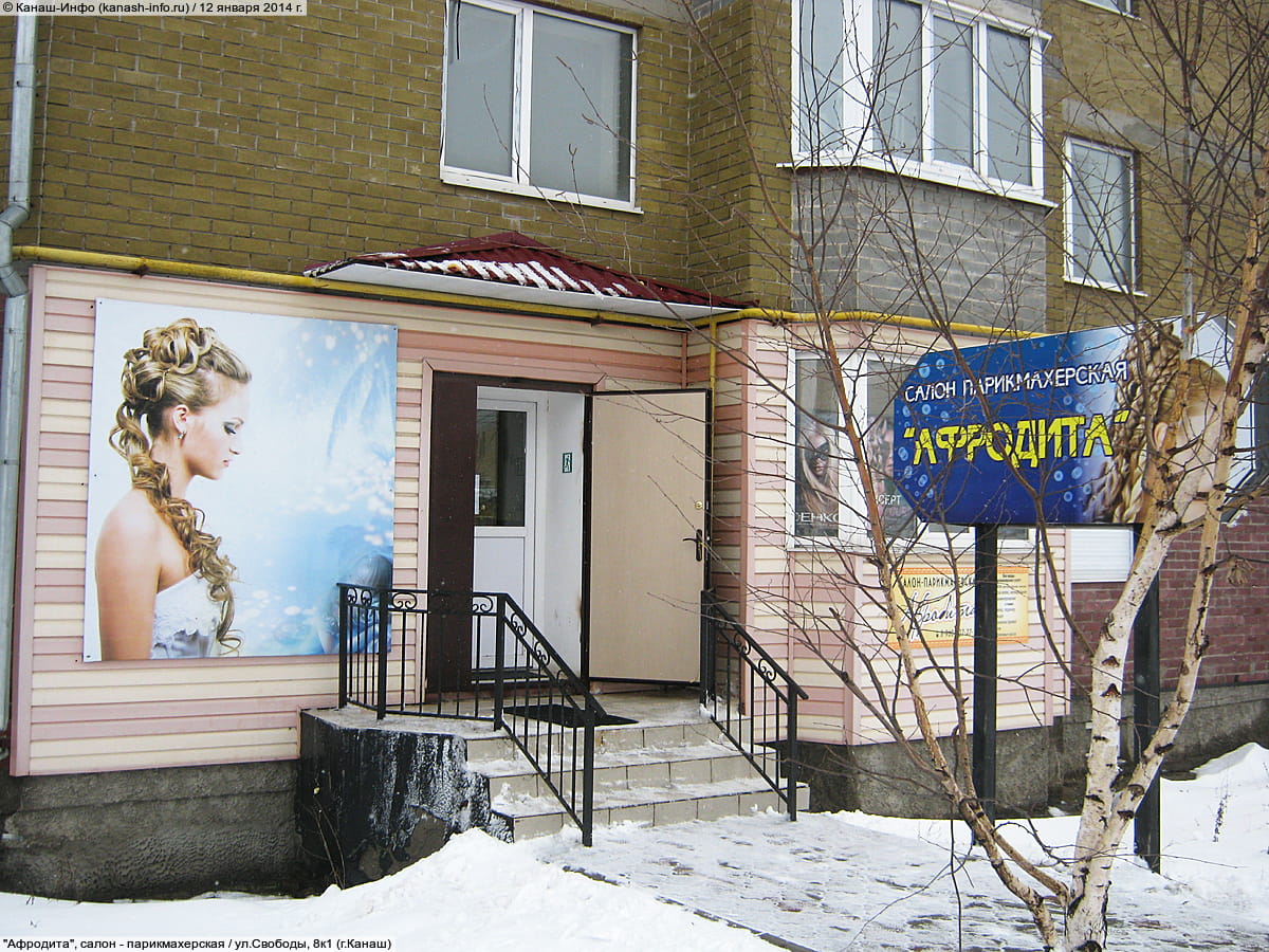 "Афродита", салон - парикмахерская.