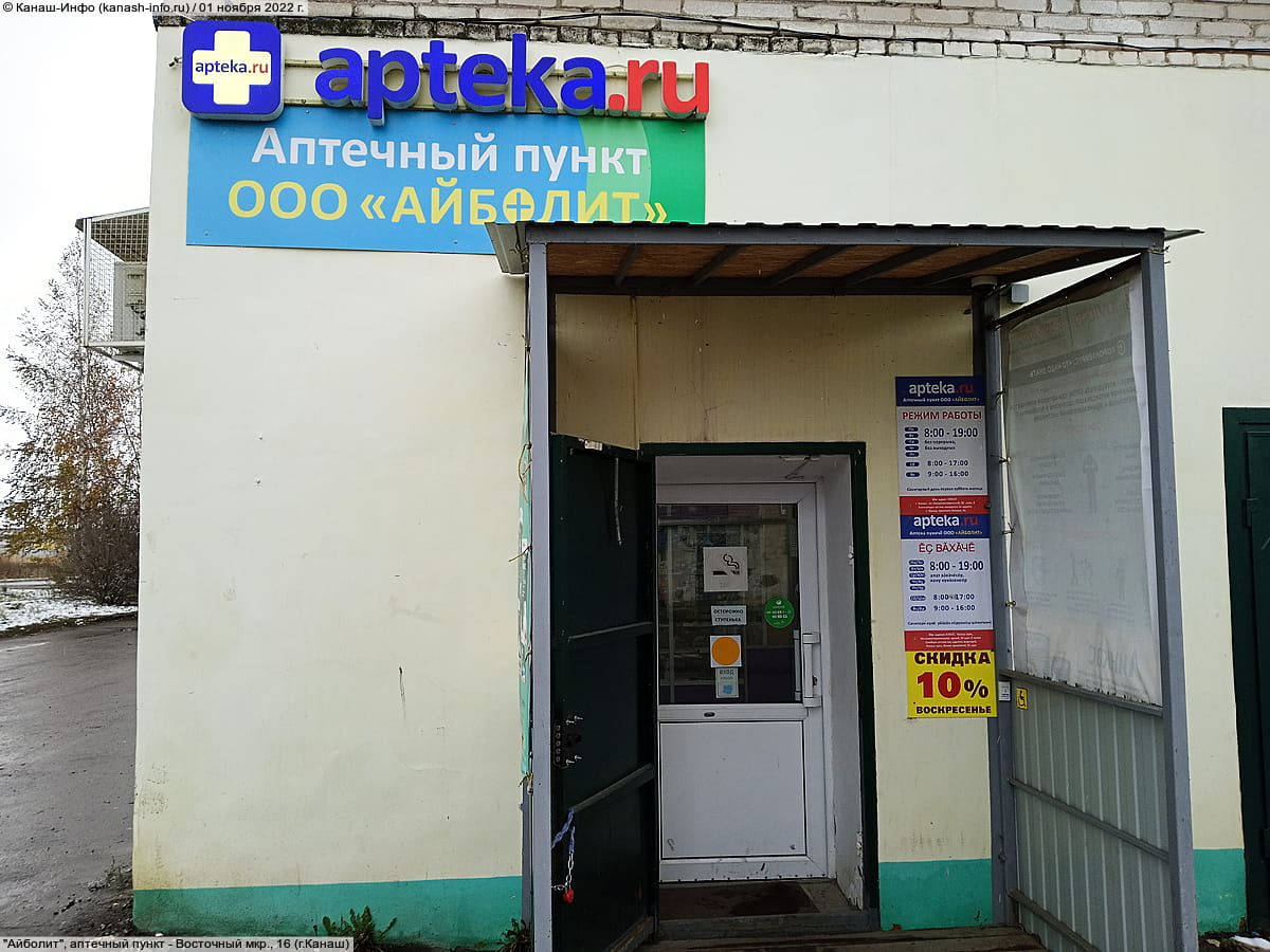 "Айболит", аптечный пункт.