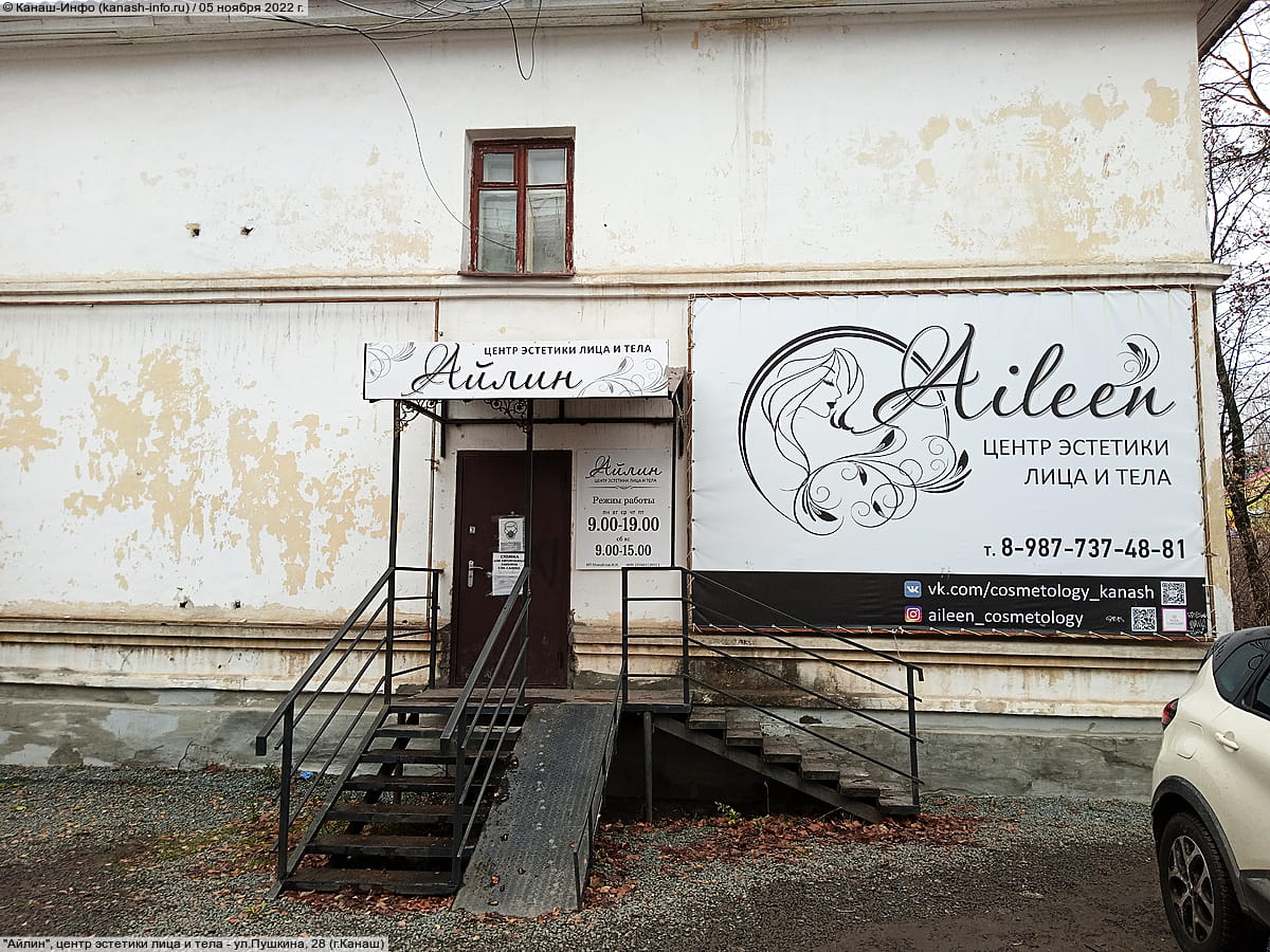 "Айлин", центр эстетики лица и тела.
