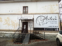 "Айлин", центр эстетики лица и тела. 05 ноября 2022 (сб).