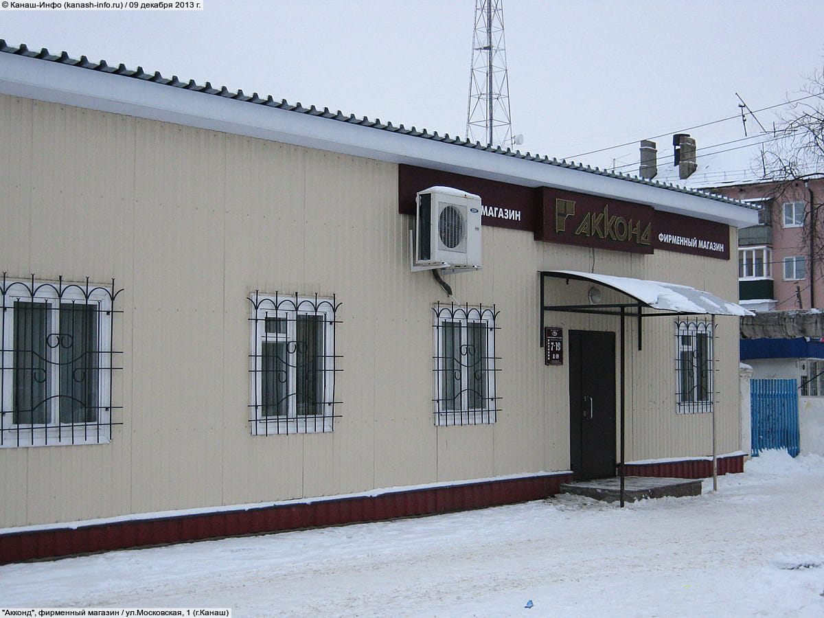 "Акконд", фирменный магазин. 09 декабря 2013 (пн).