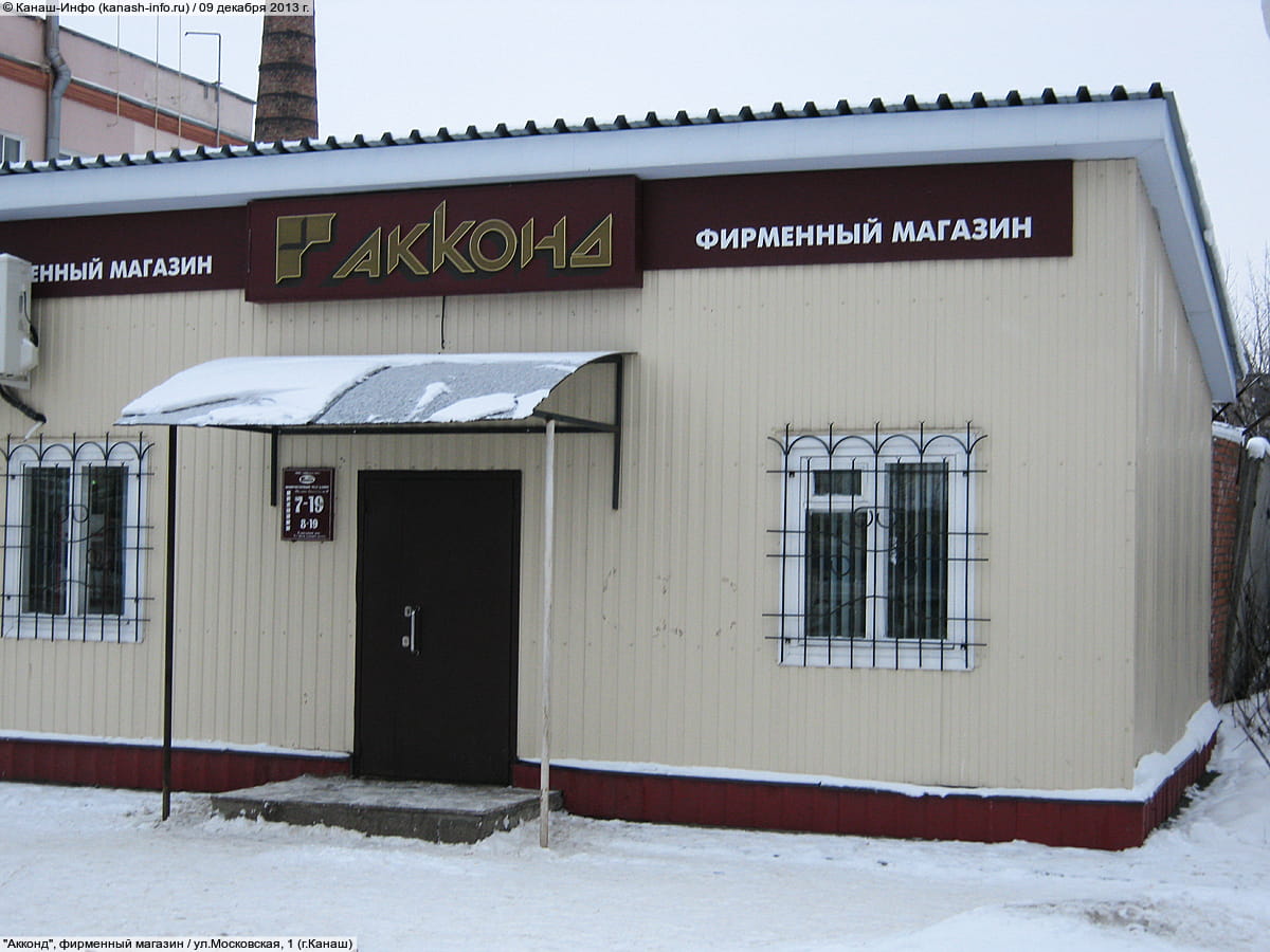 "Акконд", фирменный магазин. 09 декабря 2013 (пн).
