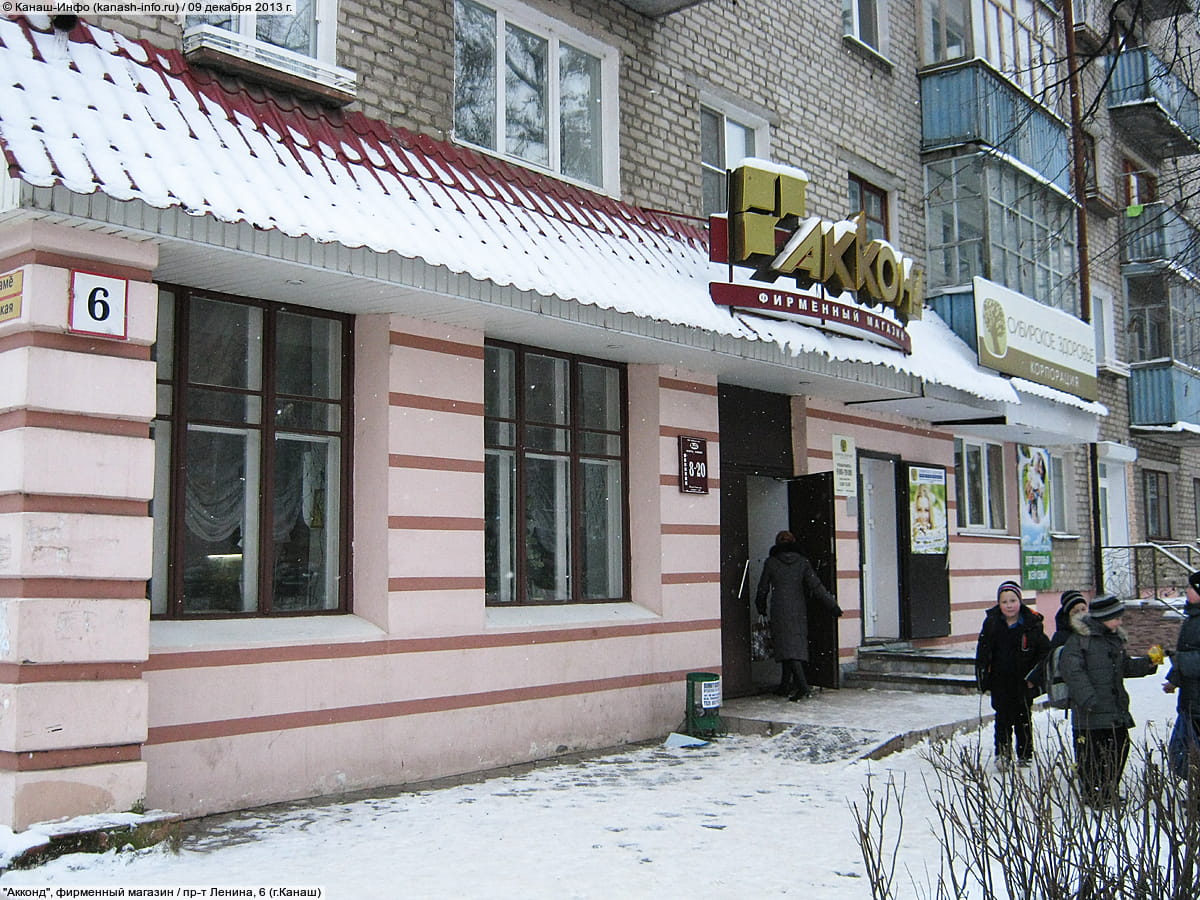 "Акконд", фирменный магазин. 09 декабря 2013 (пн).