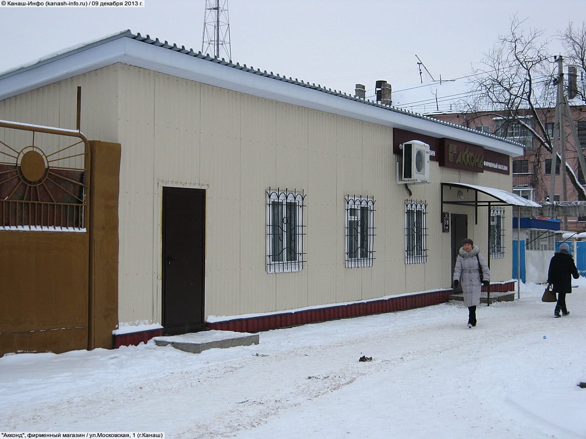 "Акконд", фирменный магазин. 09 декабря 2013 (пн).