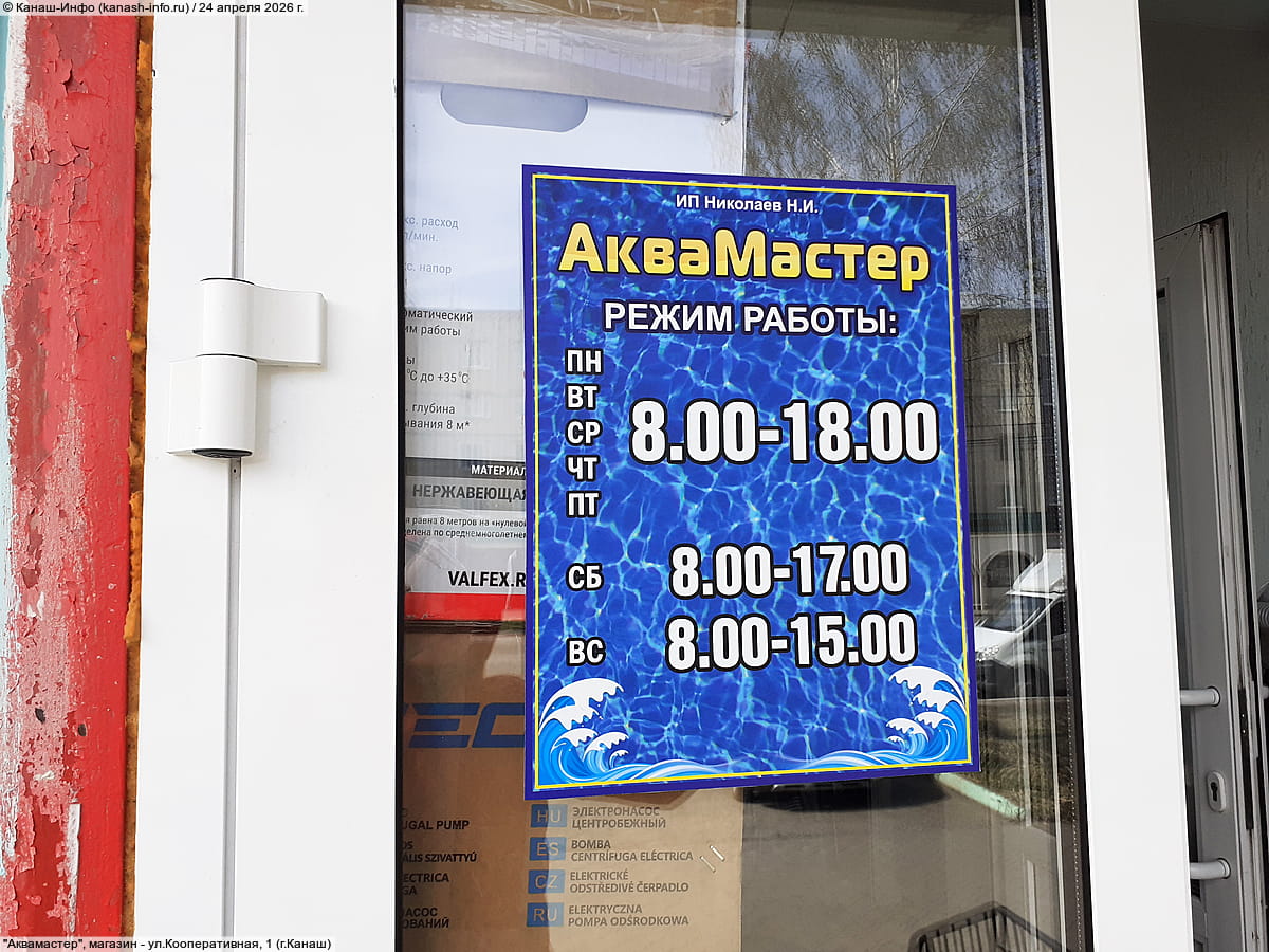 "Аквамастер", магазин. 24 апреля 2026 (пт).
