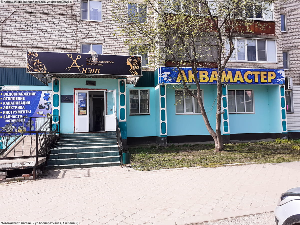 "Аквамастер", магазин. 24 апреля 2026 (пт).