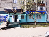 "Аквамастер", магазин. 24 апреля 2026 (пт).