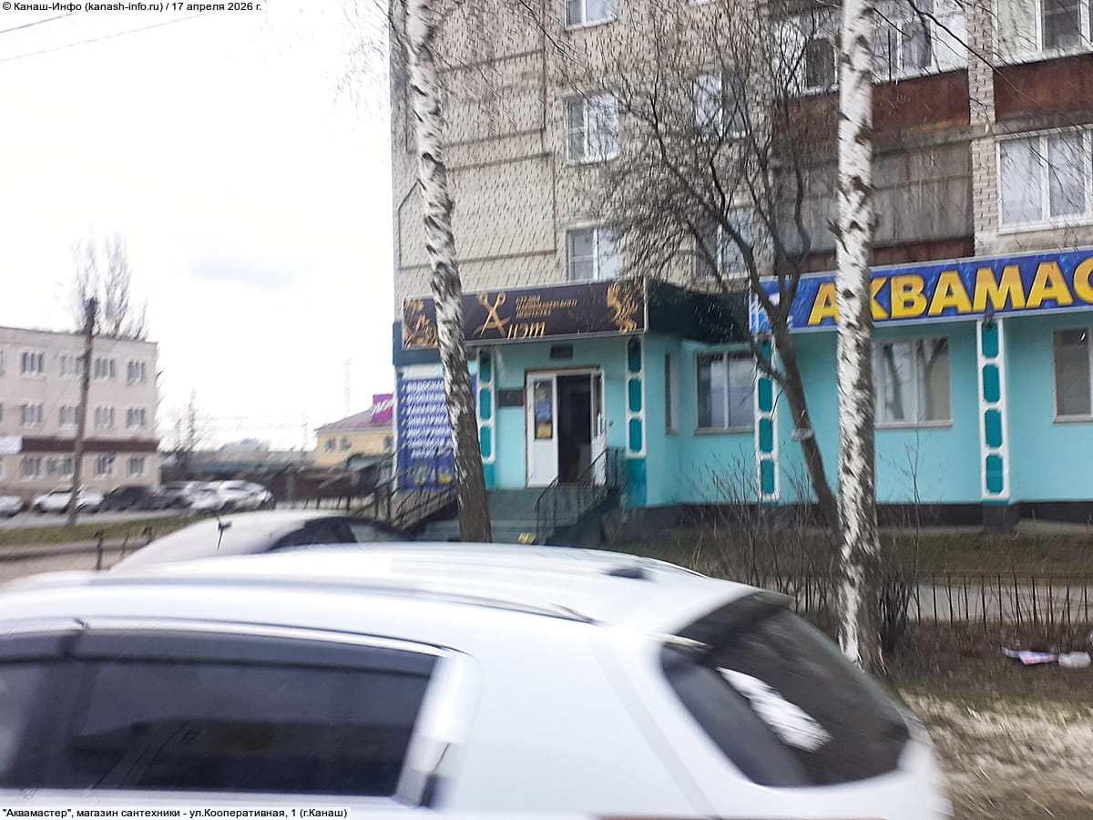"Аквамастер", магазин. 17 апреля 2026 (пт).