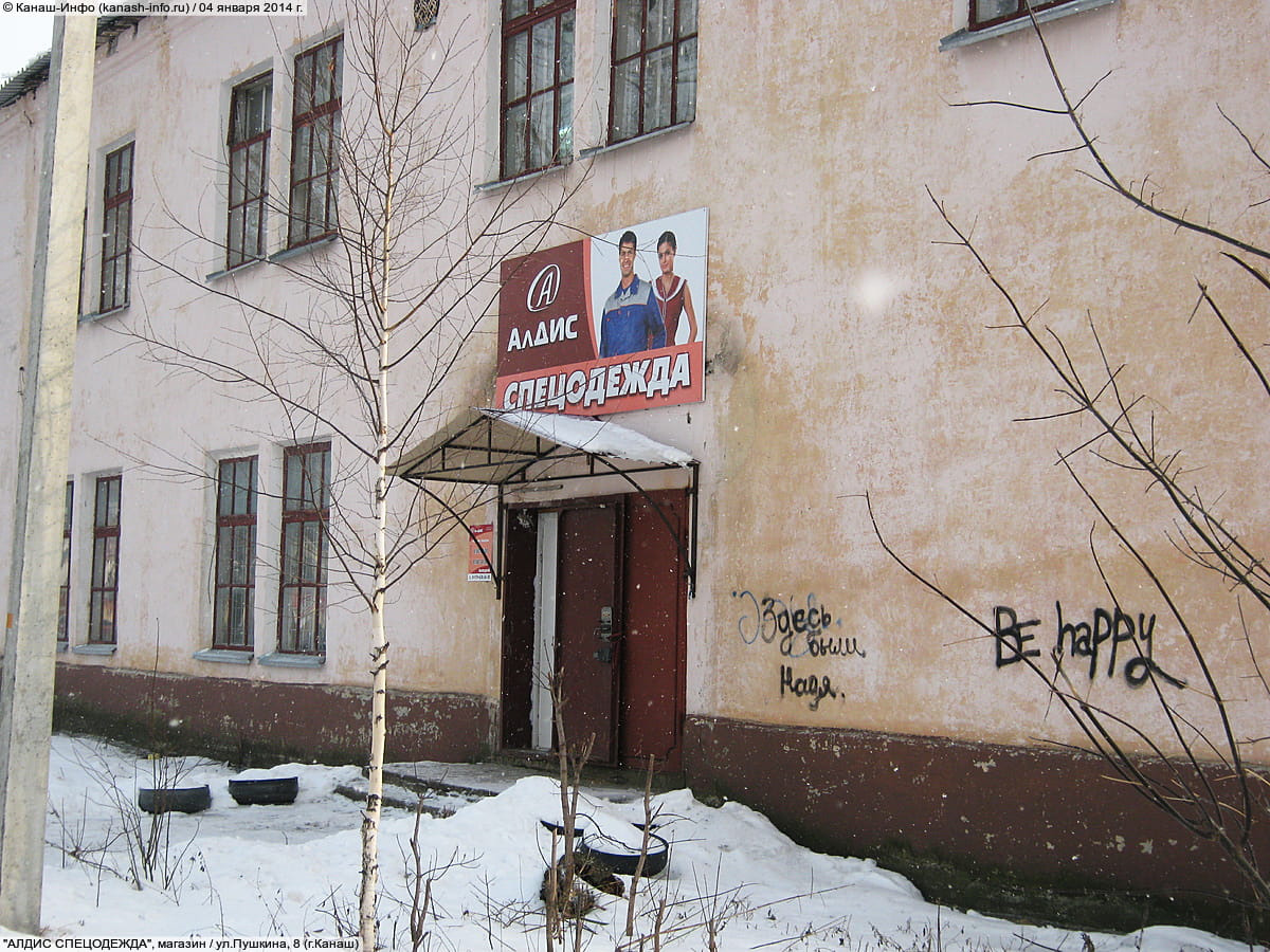 "АлДис", магазин спецодежды. 04 января 2014 (сб).