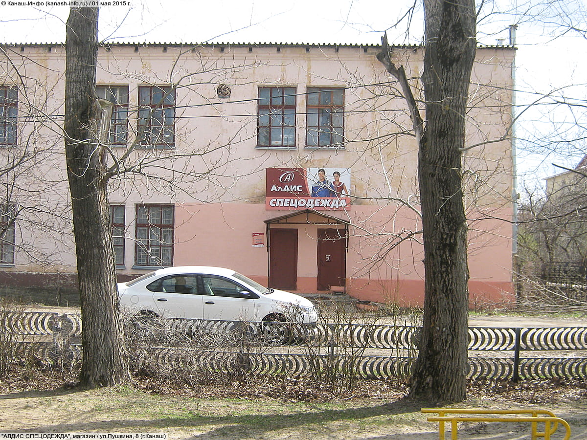 "АлДис", магазин спецодежды. 01 мая 2015 (пт).