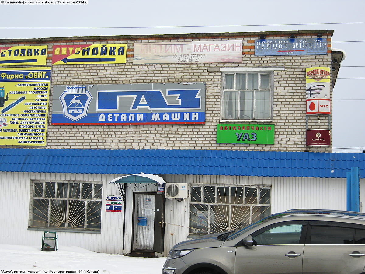 "Амур", интим - магазин.