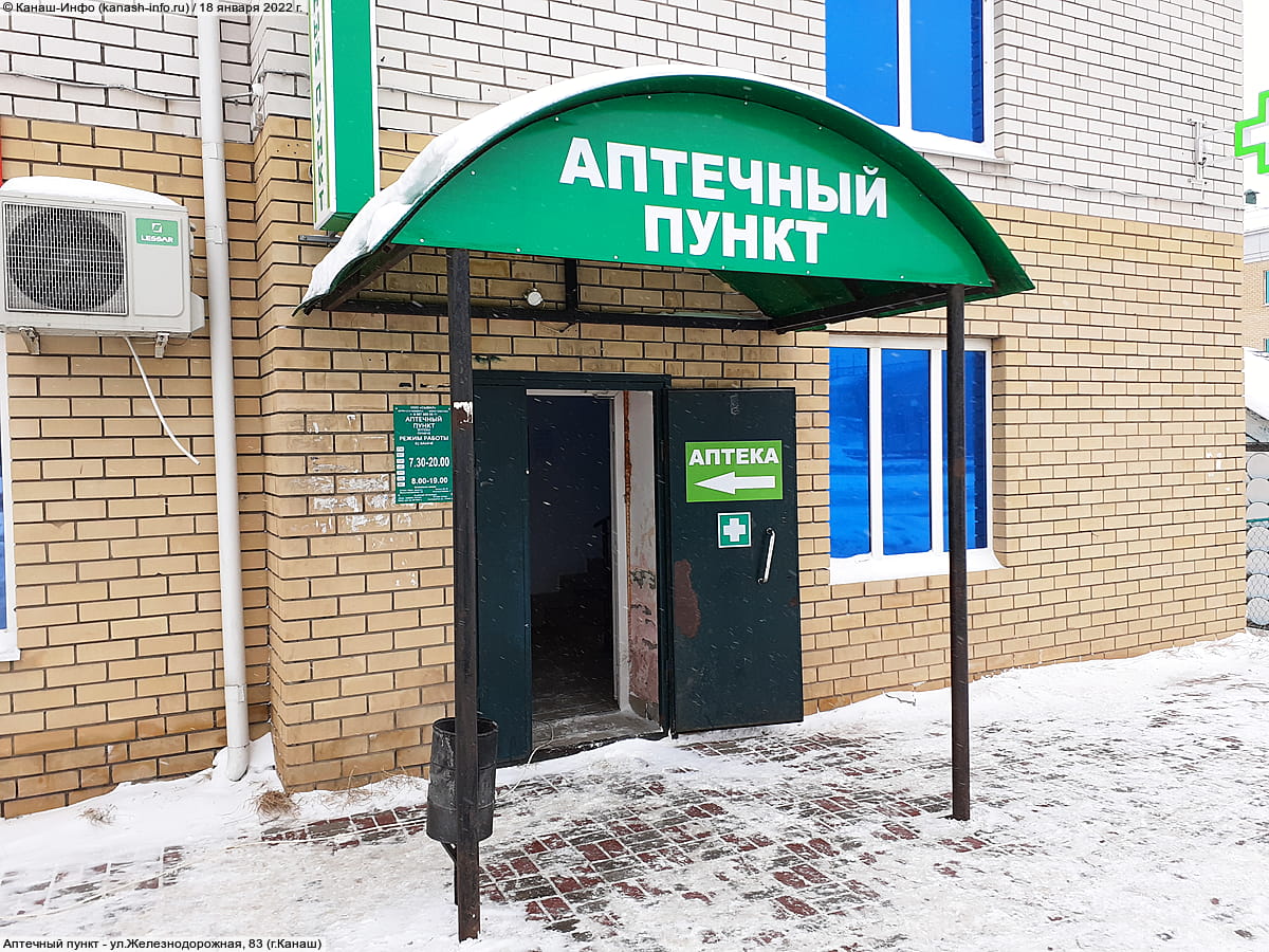 Аптечный пункт. 18 января 2022 (вт).