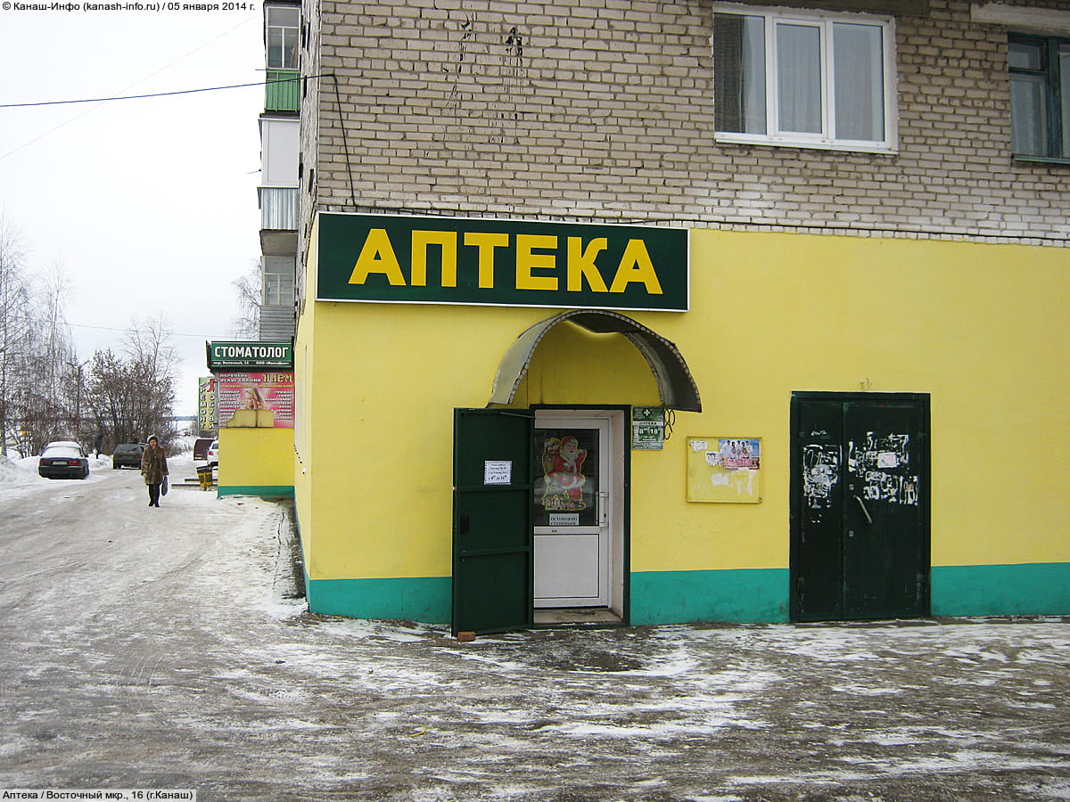 Аптека. 05 января 2014 (вс).