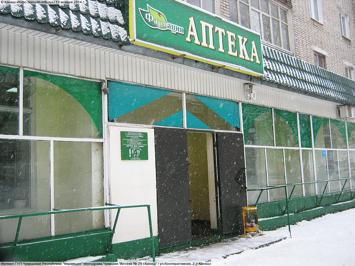 Аптека № 29 г.Канаш. 13 января 2014 (пн).