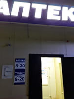"Аптека Плюс", аптека. 27 декабря 2022 (вт).