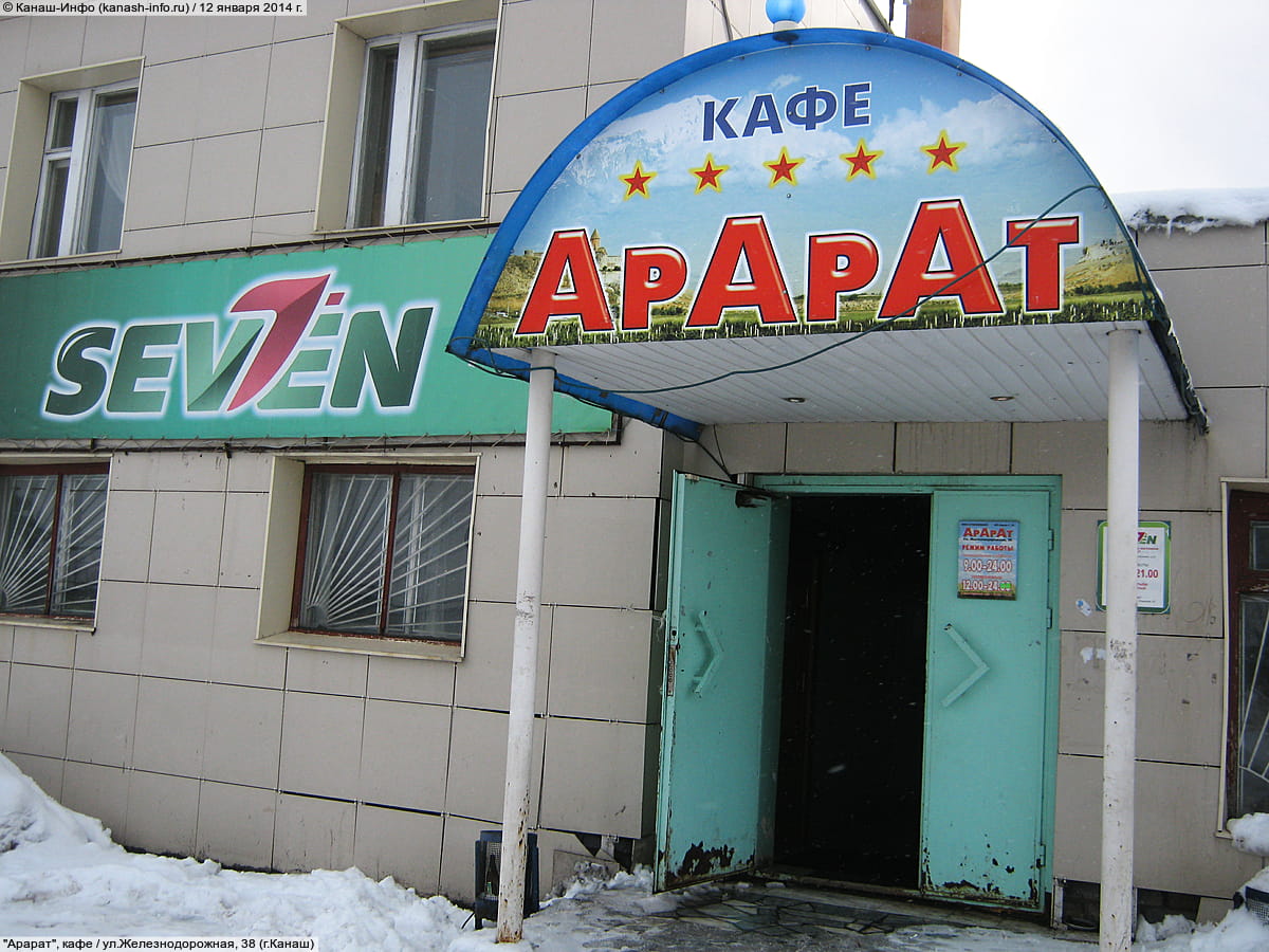 "Арарат", кафе.