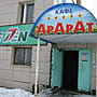 "Арарат", кафе.