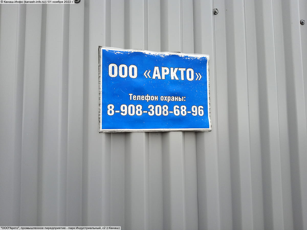 "Аркто", ООО. 01 ноября 2022 (вт).