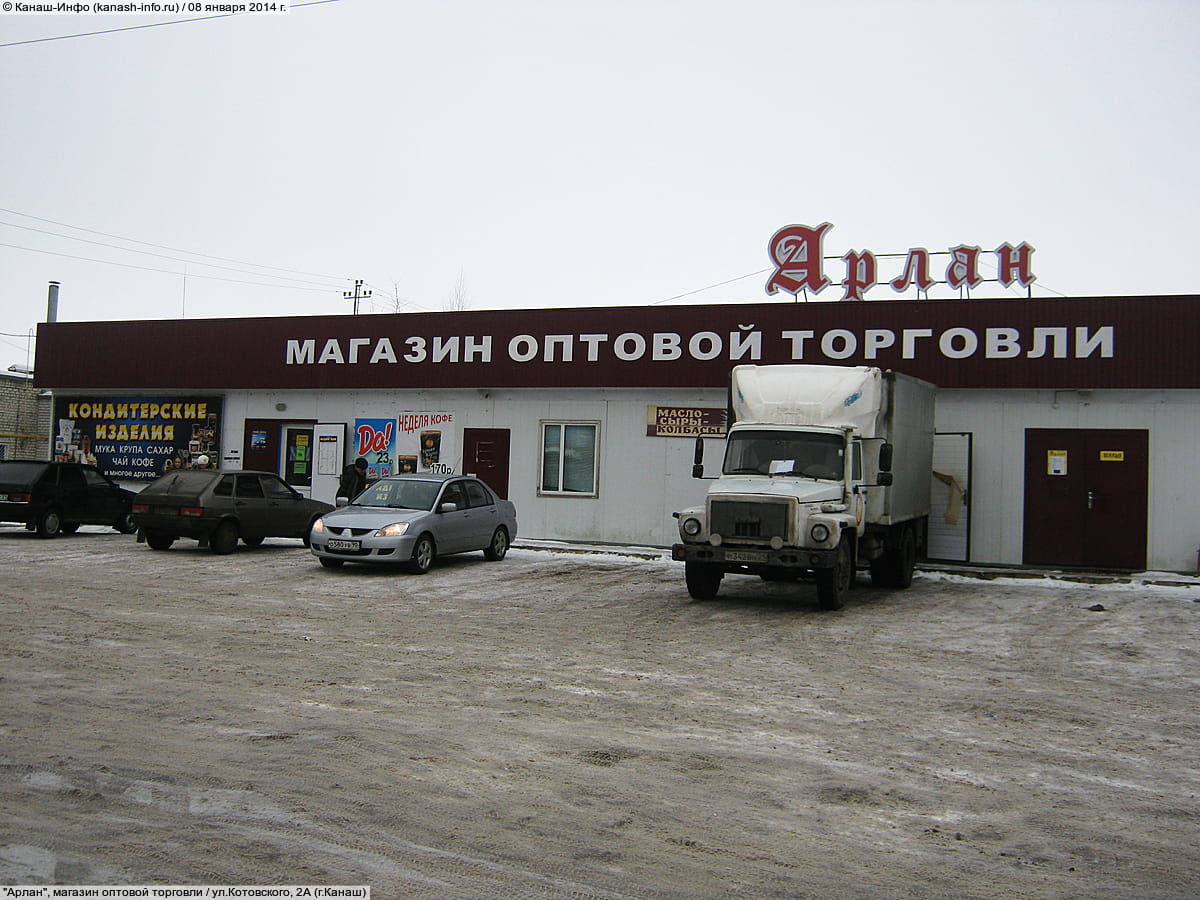 "Арлан", магазин оптовой торговли. 08 января 2014 (ср).