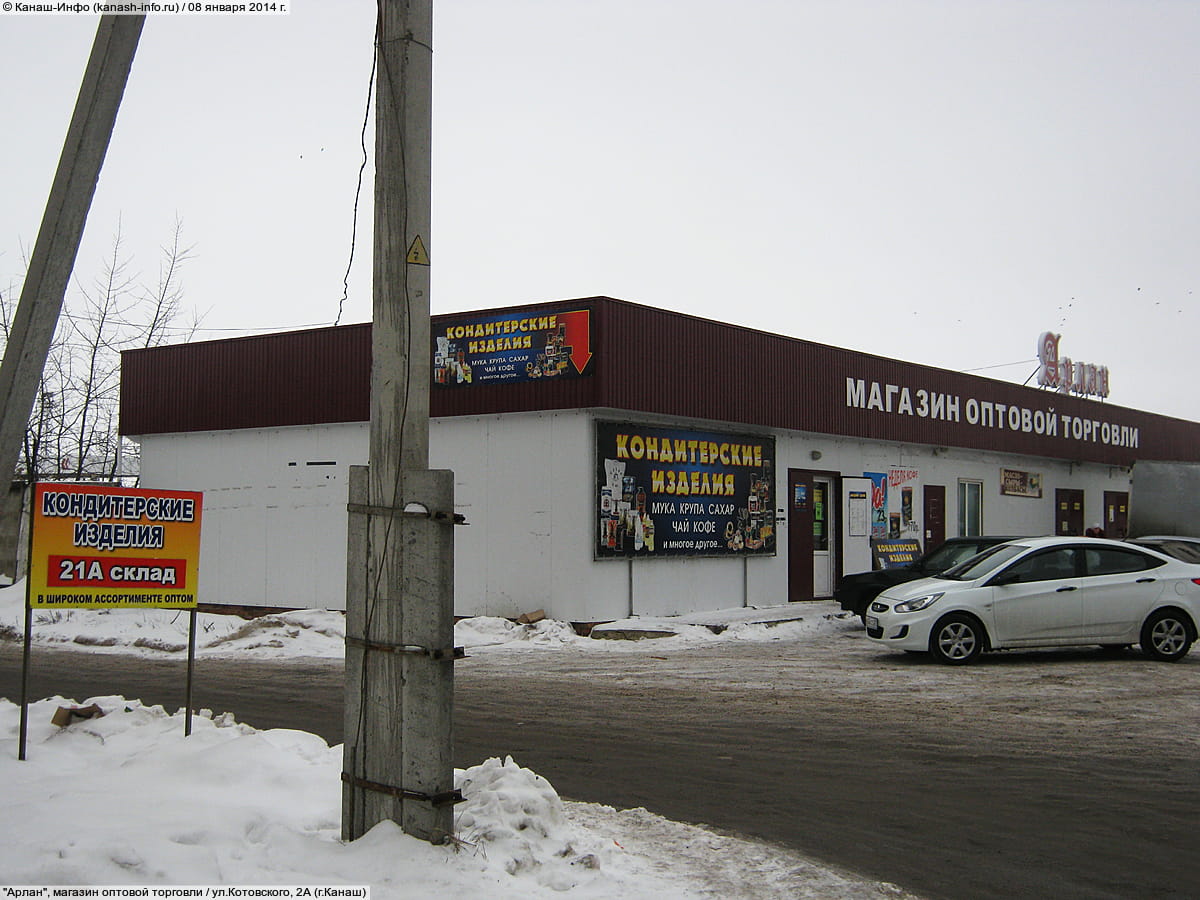"Арлан", магазин оптовой торговли. 08 января 2014 (ср).