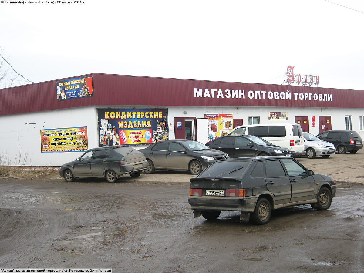 "Арлан", магазин оптовой торговли.