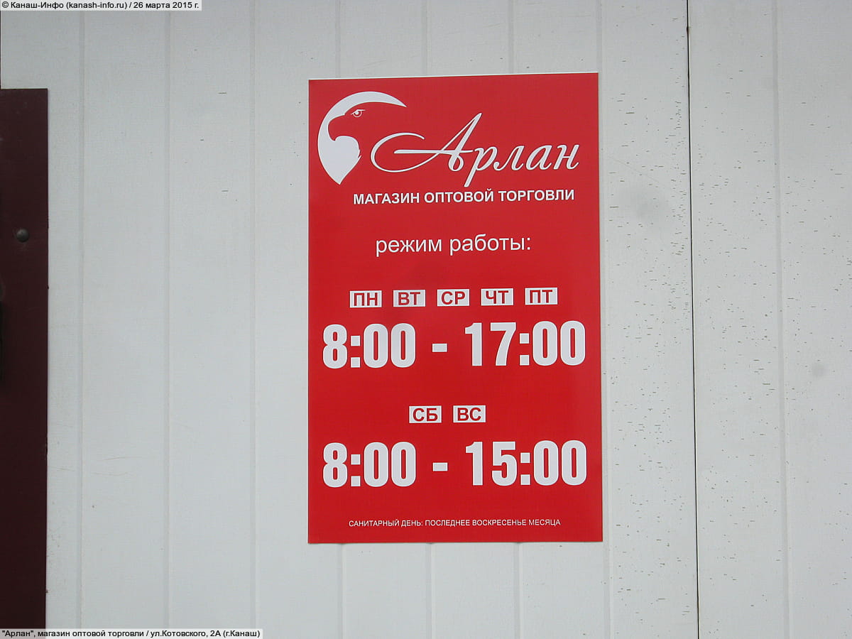 "Арлан", магазин оптовой торговли. 26 марта 2015 (чт).