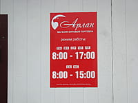 "Арлан", магазин оптовой торговли. 26 марта 2015 (чт).