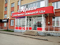 "Арлан", супермаркет домашней еды. 29 октября 2022 (сб).