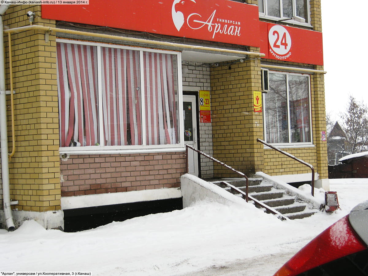 "Арлан", универсам. 13 января 2014 (пн).