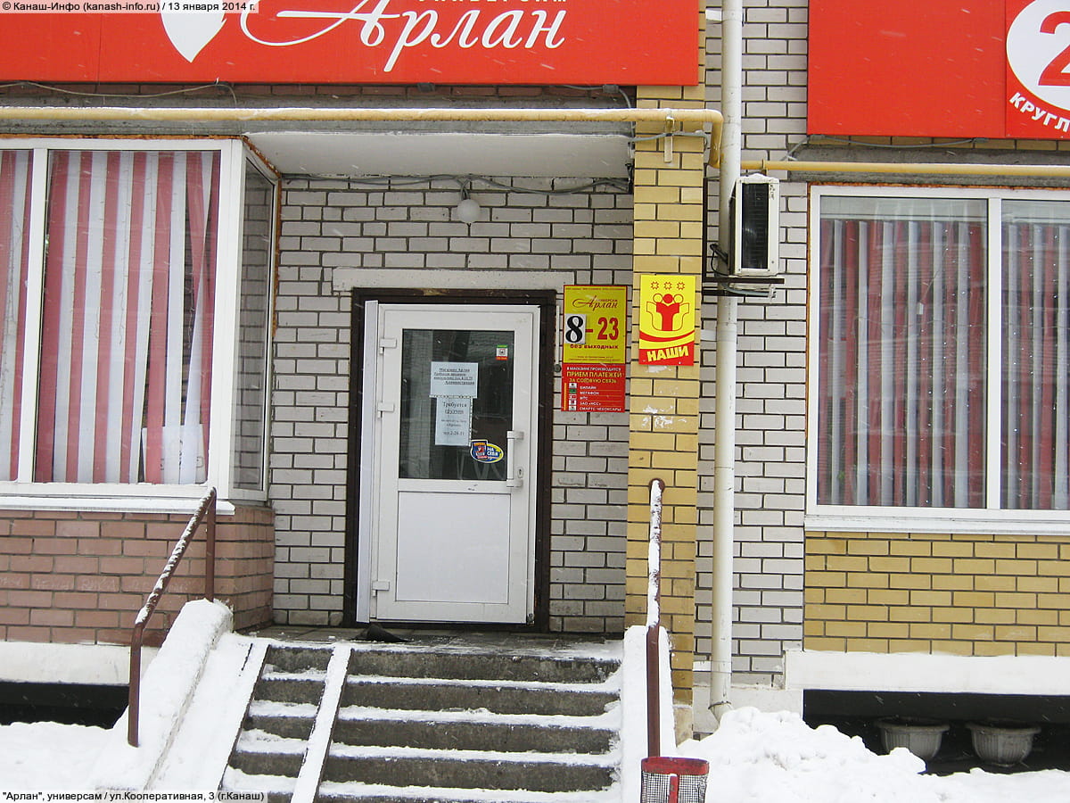 "Арлан", универсам. 13 января 2014 (пн).