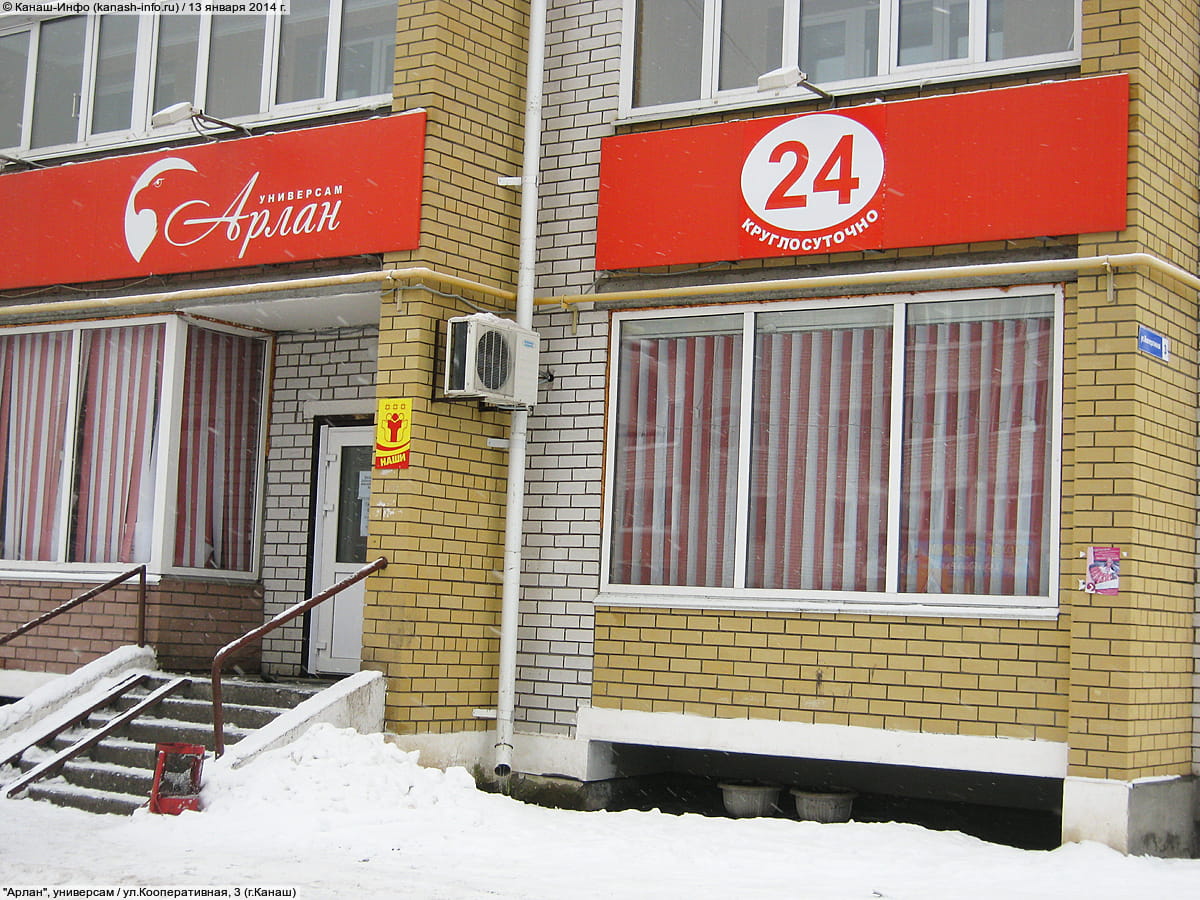"Арлан", универсам. 13 января 2014 (пн).