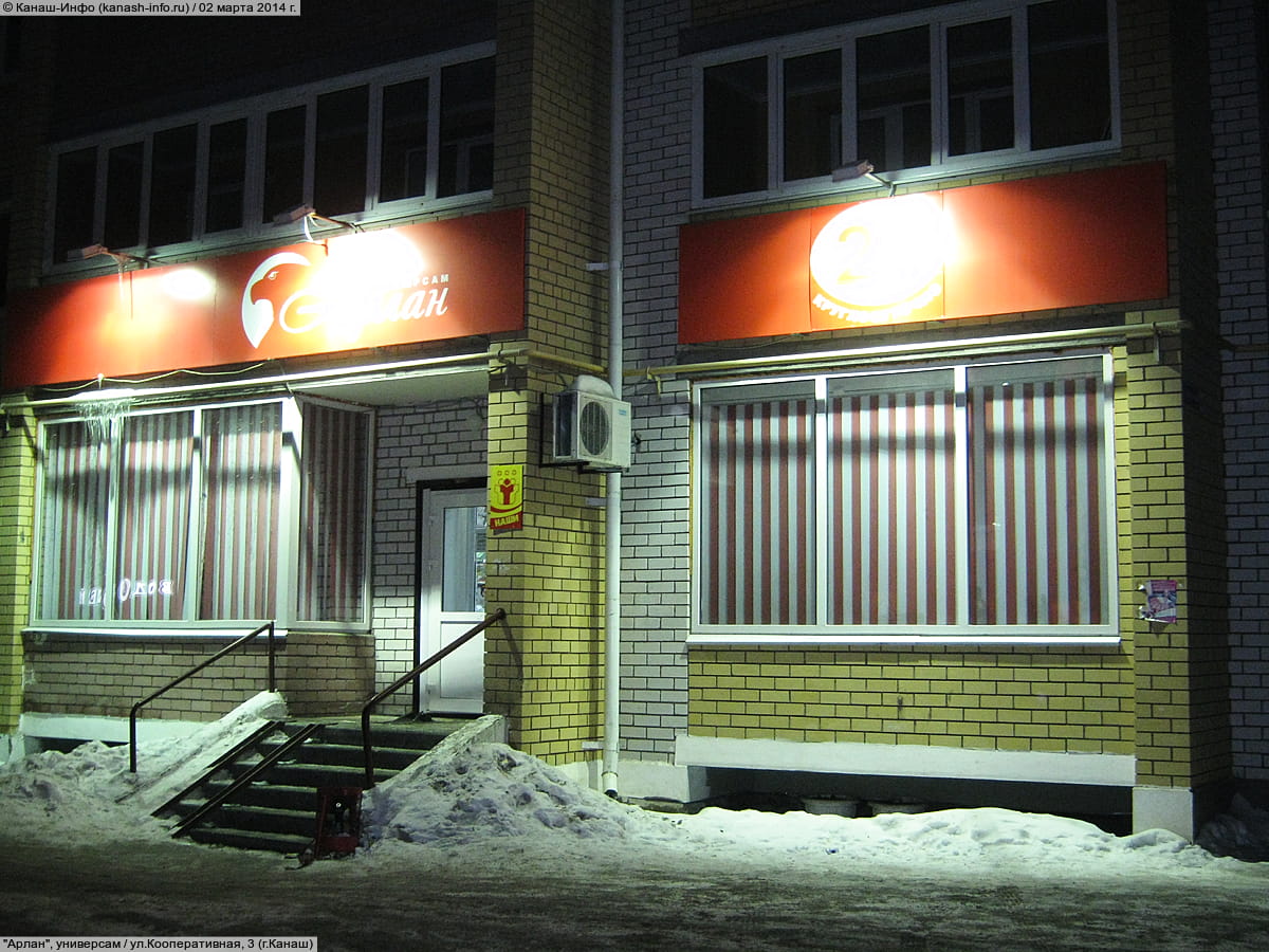 "Арлан", универсам. 02 марта 2014 (вс).