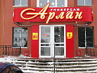 "Арлан", универсам. 08 декабря 2013 (вс).