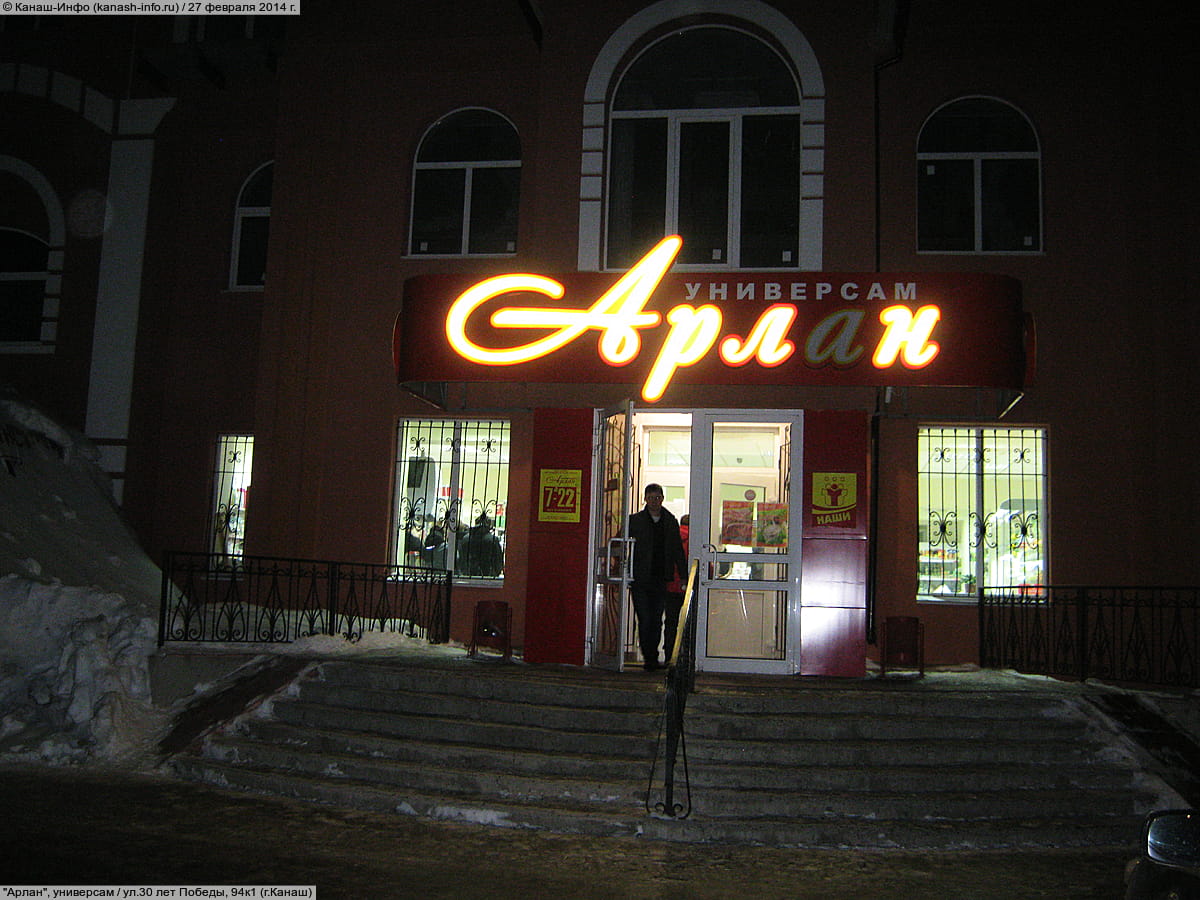 "Арлан", универсам. 27 февраля 2014 (чт).