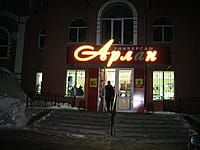 "Арлан", универсам. 27 февраля 2014 (чт).