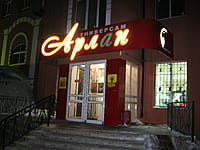 "Арлан", универсам. 01 марта 2014 (сб).