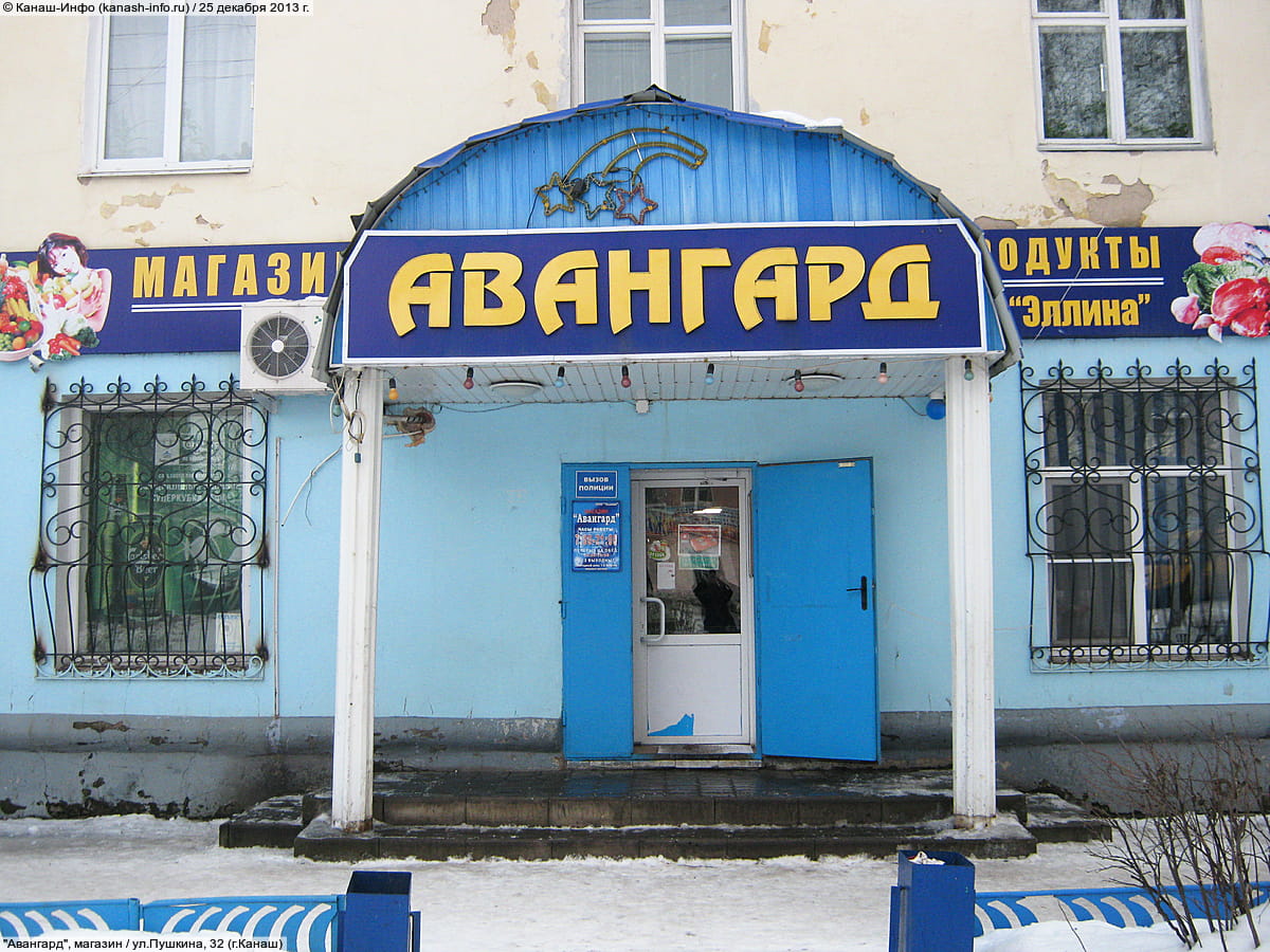 "Авангард", магазин.