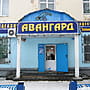 "Авангард", магазин.