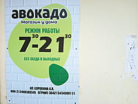 "Авокадо", продуктовый магазин. 30 августа 2025 (сб).
