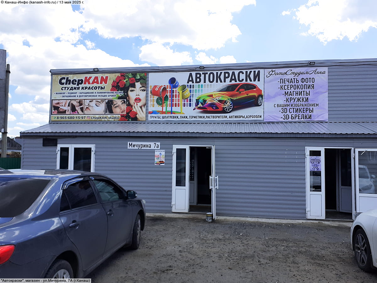 "Автокраски", магазин. 13 мая 2025 (вт).
