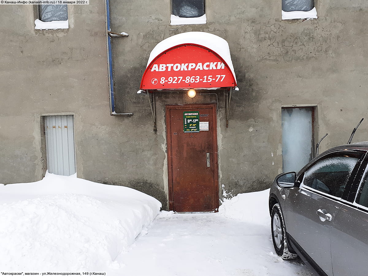 "Автокраски", магазин. 18 января 2022 (вт).