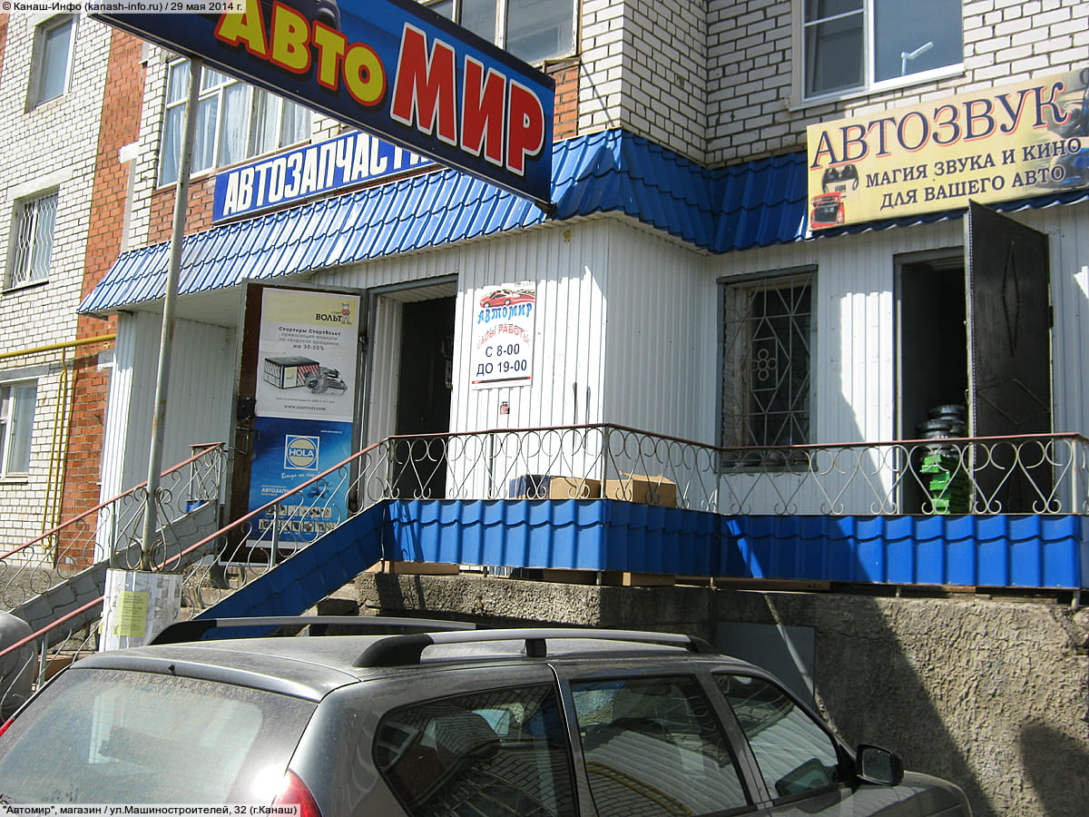 "Автомир", магазин.
