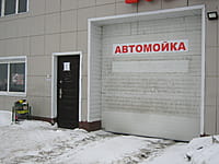 Автомойка. 09 февраля 2015 (пн).