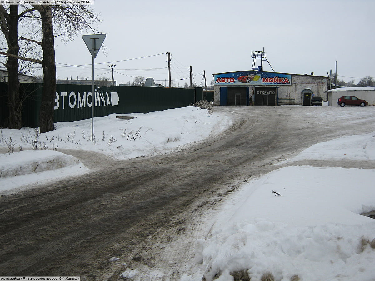 Автомойка. 15 февраля 2014 (сб).