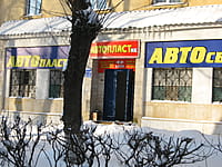 "Автопластик", магазин. 18 января 2014 (сб).