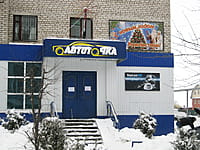 "Автоточка", магазин. 13 января 2014 (пн).