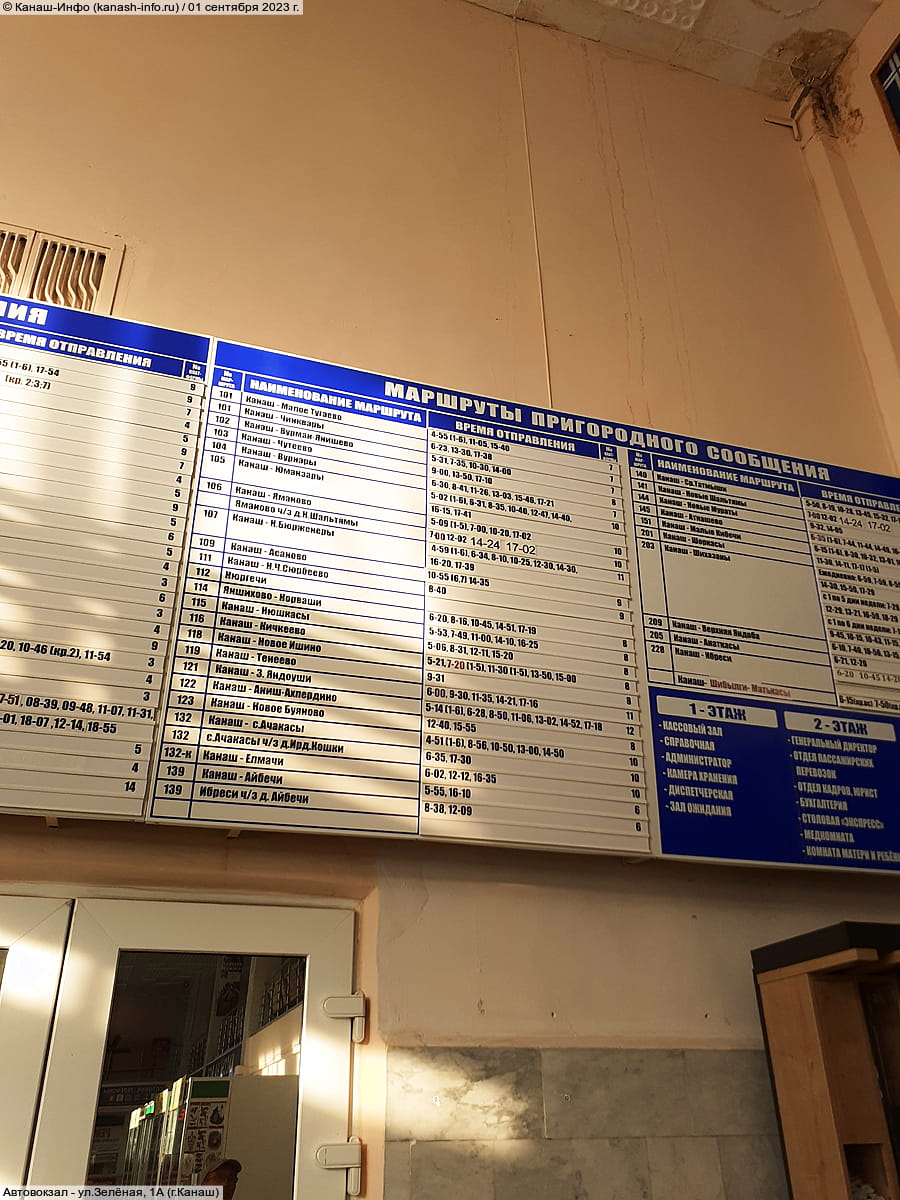 Канашский автовокзал. 01 сентября 2023 (пт).