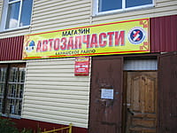 "Автозапчасти", магазин. 27 августа 2014 (ср).