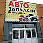 "Автозапчасти", магазин.