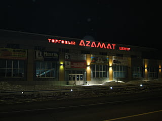 "Азамат", торговый центр.